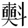 𣂐