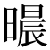 𣊐