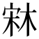 𣒐