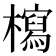 𣞐