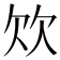 𣢐