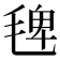 𣮐