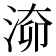 𣶐