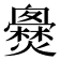 𤒐