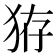 𤞐