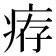 𤶐