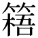 𥲐