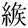 𦂐