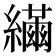 𦆐