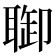 𦖐