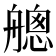 𦪐