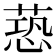 𦶐