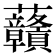 𧆐