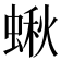 𧎐