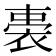 𧚐
