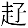 𧺐