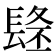 𨲐