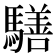 𩦐