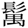 𩮐