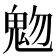 𩲐