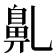 𪖐