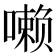𪢐