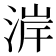 𪶐