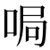 𫪐