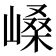 𫶐
