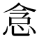 𫺐