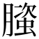 𬂐