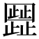 𬆐