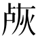 𬊐