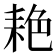 𬚐