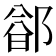 𬪐