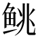 𬶐