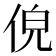 𬾐