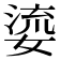 𭒐