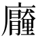 𭚐