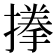 𭢐