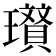 𭺐