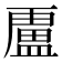 𭾐