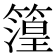 𮆐