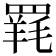 𮊐