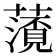 𮒐
