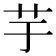 芋