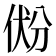 𰂐