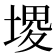 𰊐