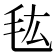 𰚐