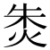 𰞐